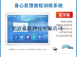 身心放松反馈训练系统